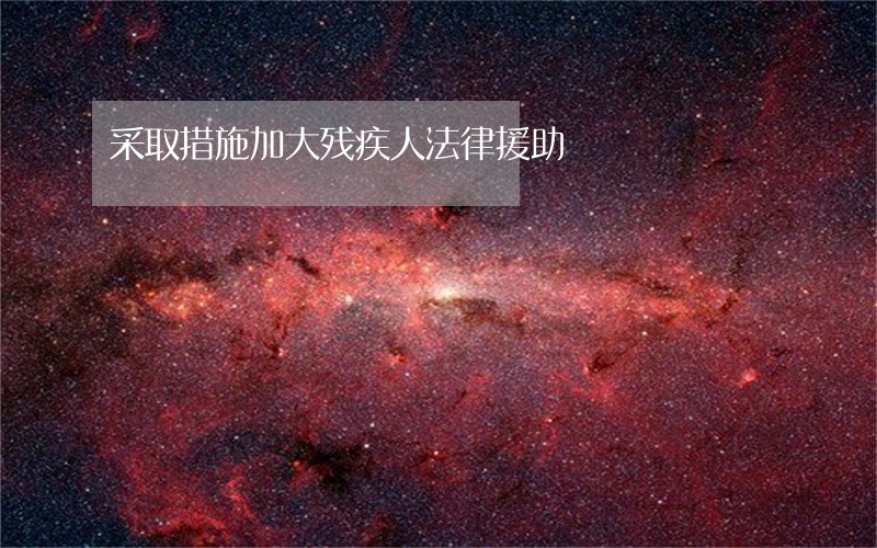 采取措施加大残疾人法律援助