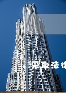 采取法律诉讼的请示