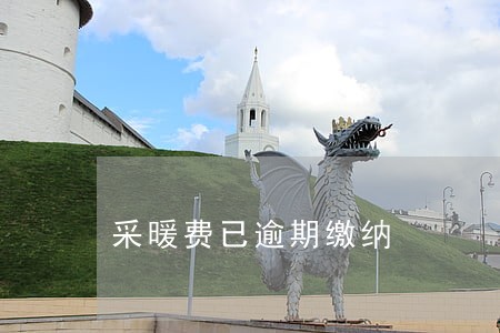 采暖费已逾期缴纳 采暖费已逾期缴纳
