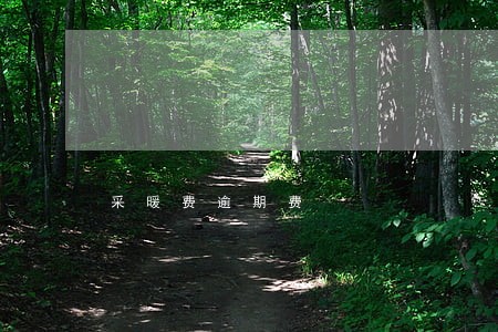 采暖费逾期费 采暖费逾期费