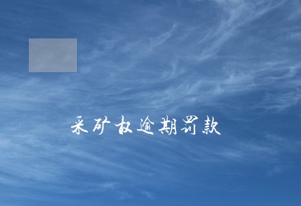 采矿权逾期罚款