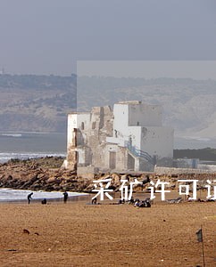 采矿许可证逾期的有关规定
