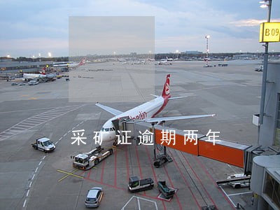 采矿证逾期两年