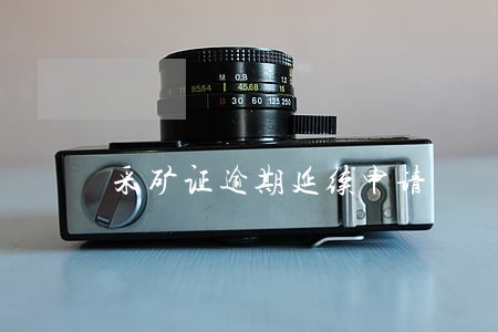 采矿证逾期延续申请