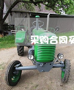 采购合同买方货款逾期未支付