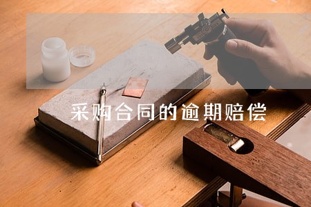采购合同的逾期赔偿
