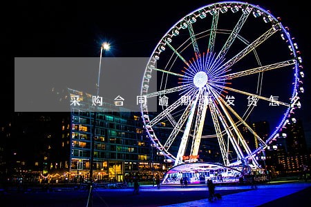 采购合同逾期不发货怎么办 采购合同逾期不发货怎么办