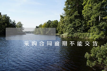采购合同逾期不能交货
