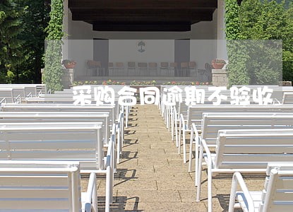 采购合同逾期不验收 采购合同逾期不验收