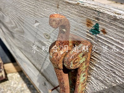 采购合同逾期交货几天 采购合同逾期交货几天