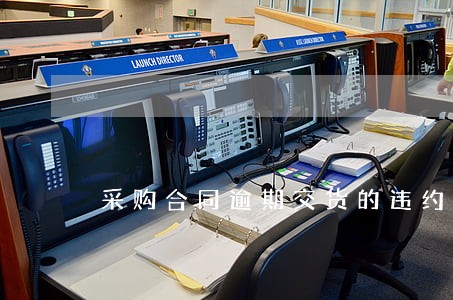 采购合同逾期交货的违约金