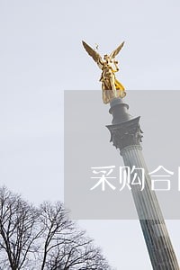 采购合同逾期付款违约金