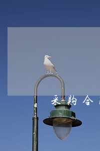 采购合同逾期备案 采购合同逾期备案
