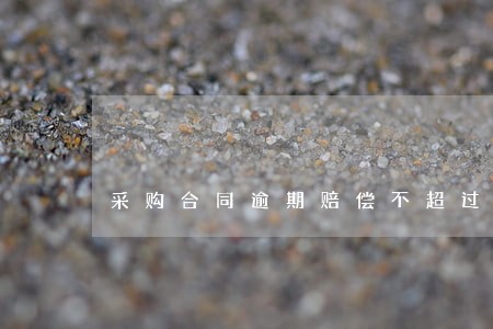 采购合同逾期赔偿不超过