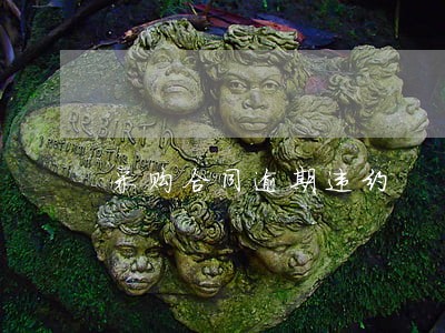 采购合同逾期违约