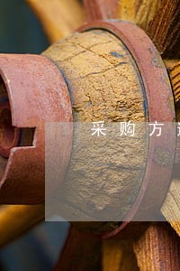 采购方逾期付款材料价格