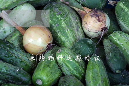 采购物料逾期协议 采购物料逾期协议