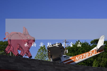 采购逾期违约金函 采购逾期违约金函