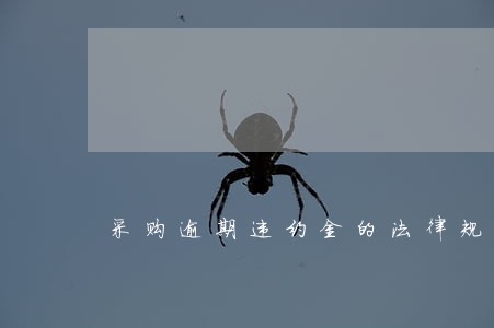 采购逾期违约金的法律规定 采购逾期违约金的法律规定