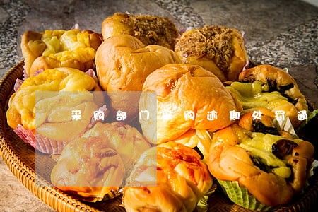 采购部门采购逾期处罚通知 采购部门采购逾期处罚通知