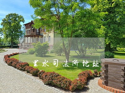 里水司法所地址 里水司法所地址