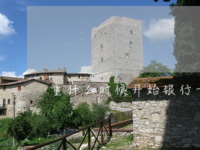 重什么时候开始银行卡会逾期 重什么时候开始银行卡会逾期