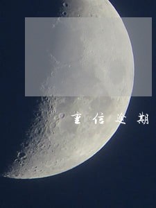 重信逾期一天会多收350 重信逾期一天会多收350