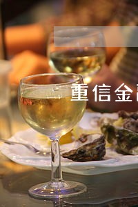 重信金融逾期会上门吗 重信金融逾期会上门吗