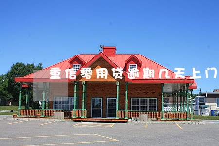 重信零用贷逾期几天上门 重信零用贷逾期几天上门