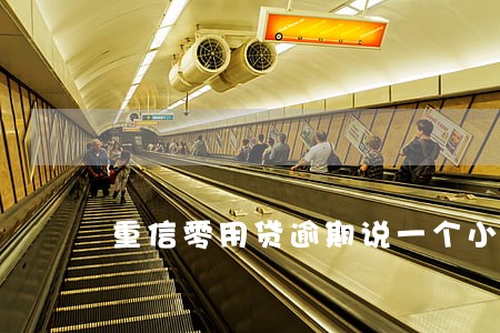 重信零用贷逾期说一个小时到家 重信零用贷逾期说一个小时到家