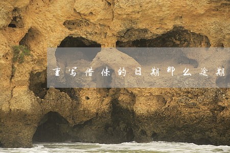 重写借条的日期那么逾期利息 重写借条的日期那么逾期利息