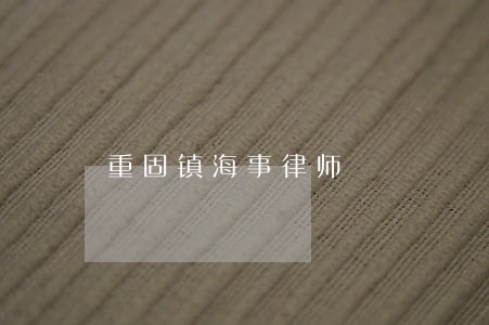 重固镇海事律师 重固镇海事律师