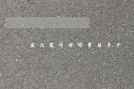 重大案件律师费用多少 重大案件律师费用多少