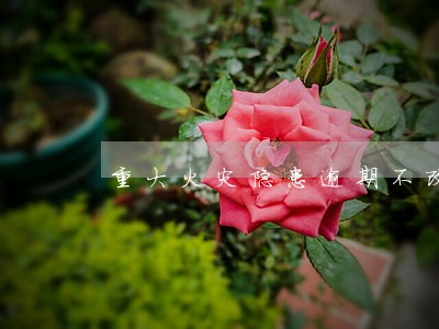 重大火灾隐患逾期不改正罚款 重大火灾隐患逾期不改正罚款