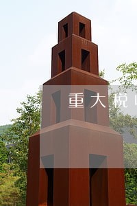 重大税收案件违法信息 重大税收案件违法信息
