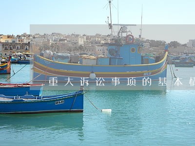 重大诉讼事项的基本情况 重大诉讼事项的基本情况