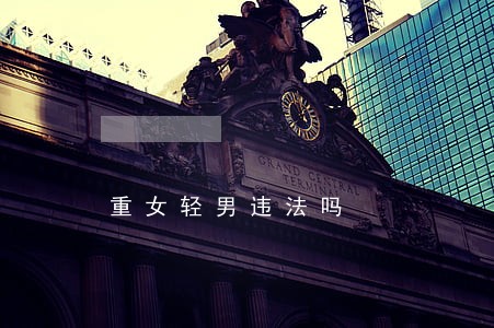 重女轻男违法吗 重女轻男违法吗