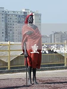 重庆万州区债务追讨律师 重庆万州区债务追讨律师