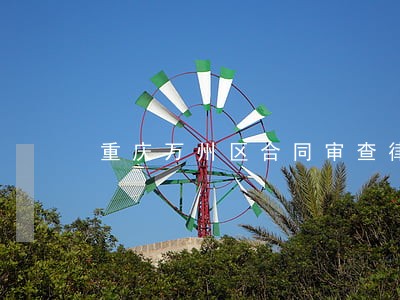 重庆万州区合同审查律师委托流程