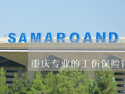 重庆专业的工伤保险律师委托费用 重庆专业的工伤保险律师委托费用