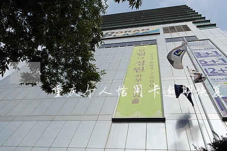 重庆个人信用卡逾期恢复电话 重庆个人信用卡逾期恢复电话