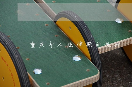 重庆个人法律顾问报价 重庆个人法律顾问报价