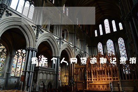 重庆个人网贷逾期记录消除 重庆个人网贷逾期记录消除