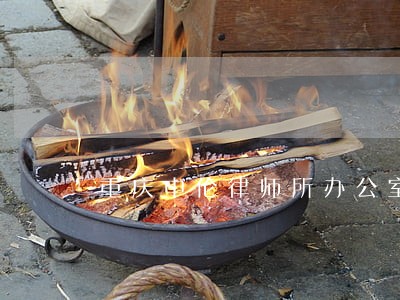 重庆中伦律师所办公室