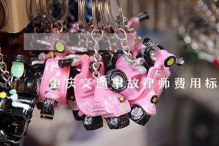 重庆交通事故律师费用标准