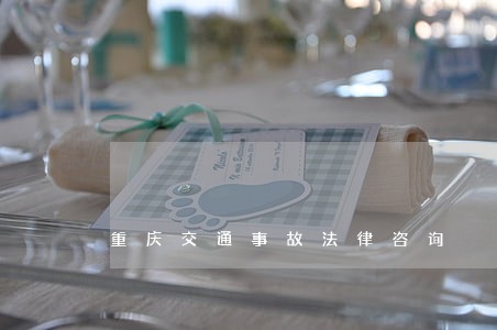 重庆交通事故法律咨询 重庆交通事故法律咨询