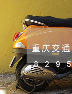 重庆交通违法电话号码/2023020482955 重庆交通违法电话号码/2023020482955