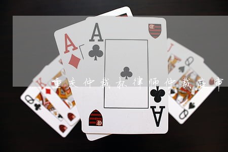 重庆仲裁杯律师仲裁庭审大赛落幕 重庆仲裁杯律师仲裁庭审大赛落幕