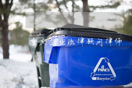 重庆企业法律顾问律师 重庆企业法律顾问律师