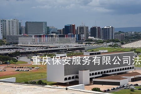 重庆保安服务有限公司法人代表 重庆保安服务有限公司法人代表